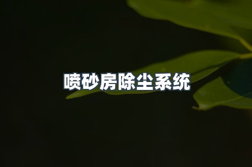 喷砂房除尘系统