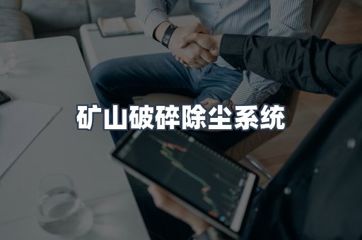 矿山破碎除尘系统