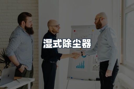 湿式除尘器