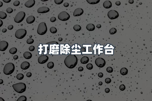打磨除尘工作台